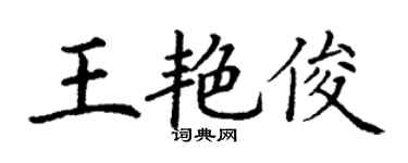 丁謙王艷俊楷書個性簽名怎么寫