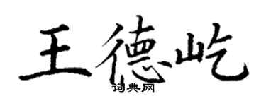 丁謙王德屹楷書個性簽名怎么寫