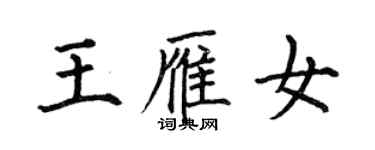 何伯昌王雁女楷書個性簽名怎么寫