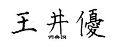 何伯昌王井優楷書個性簽名怎么寫