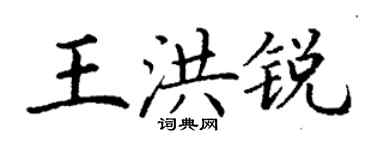 丁謙王洪銳楷書個性簽名怎么寫