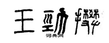 曾慶福王勁攀篆書個性簽名怎么寫