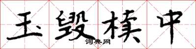 周炳元玉毀櫝中楷書怎么寫