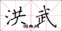 侯登峰洪武楷書怎么寫