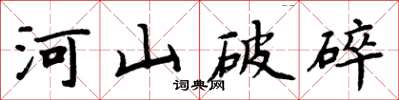 周炳元河山破碎楷書怎么寫