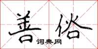 侯登峰善俗楷書怎么寫