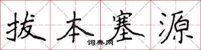 侯登峰拔本塞源楷書怎么寫