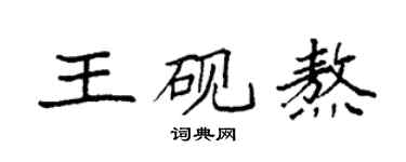 袁強王硯熬楷書個性簽名怎么寫