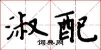 周炳元淑配楷書怎么寫