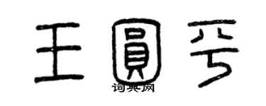 曾慶福王圓平篆書個性簽名怎么寫