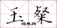 黃華生玉粲楷書怎么寫