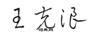 駱恆光王克浪草書個性簽名怎么寫
