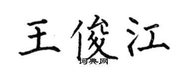 何伯昌王俊江楷書個性簽名怎么寫