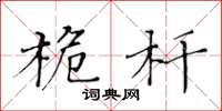 黃華生桅桿楷書怎么寫