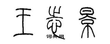 陳墨王志景篆書個性簽名怎么寫