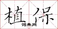 黃華生植保楷書怎么寫