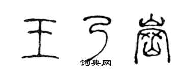 陳聲遠王乃崗篆書個性簽名怎么寫