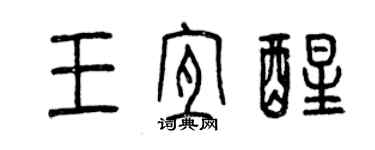 曾慶福王宜醒篆書個性簽名怎么寫