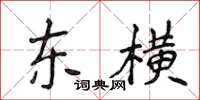 侯登峰東橫楷書怎么寫