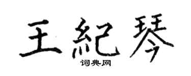 何伯昌王紀琴楷書個性簽名怎么寫