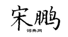 丁謙宋鵬楷書個性簽名怎么寫