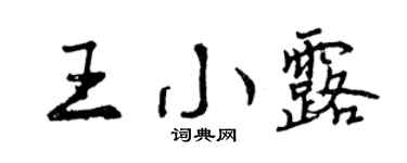 曾慶福王小露行書個性簽名怎么寫