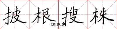 侯登峰披根搜株楷書怎么寫