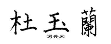 何伯昌杜玉蘭楷書個性簽名怎么寫