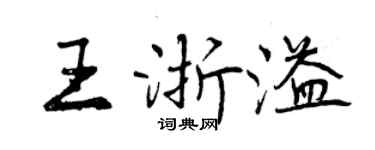 曾慶福王浙溢行書個性簽名怎么寫
