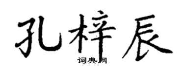 丁謙孔梓辰楷書個性簽名怎么寫