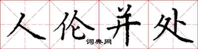 丁謙人倫並處楷書怎么寫