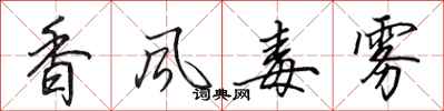 田英章香風毒霧行書怎么寫