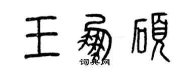 曾慶福王鵬碩篆書個性簽名怎么寫