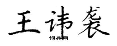 丁謙王諱襲楷書個性簽名怎么寫