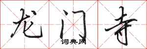 田英章龍門寺行書怎么寫