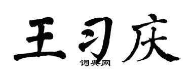 翁闓運王習慶楷書個性簽名怎么寫