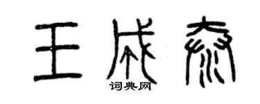 曾慶福王成泰篆書個性簽名怎么寫