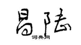 曾慶福昌陸行書個性簽名怎么寫