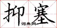 丁謙抑塞楷書怎么寫