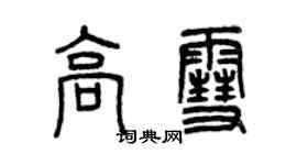 曾慶福高雪篆書個性簽名怎么寫