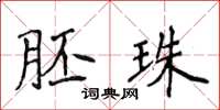 侯登峰胚珠楷書怎么寫