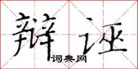 黃華生辯誣楷書怎么寫