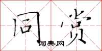 黃華生同賞楷書怎么寫