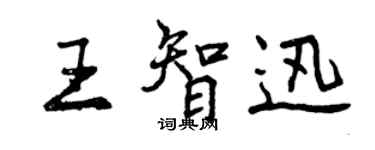 曾慶福王智迅行書個性簽名怎么寫