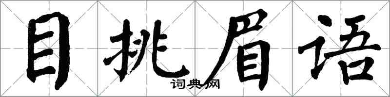 翁闓運目挑眉語楷書怎么寫