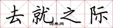 荊霄鵬去就之際楷書怎么寫