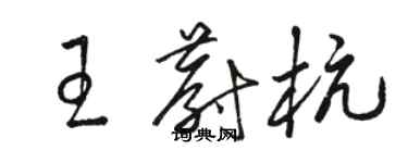 駱恆光王蔚杭草書個性簽名怎么寫