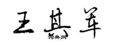 曾慶福王其軍行書個性簽名怎么寫