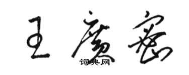 駱恆光王廣密草書個性簽名怎么寫