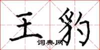 何伯昌王豹楷書怎么寫